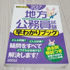 地方公務員試験 早わかりブック 2017年 公務員 試験対策 参考書 問題集