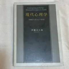 現代心理学 行動から見る心の探求