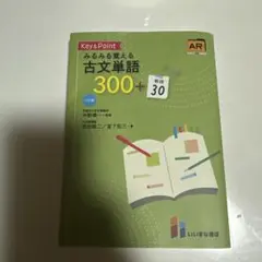 みるみる覚える古文単語300+