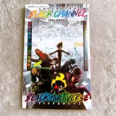 2023年月刊コロコロコミック8月号ふろく ブラックチャンネル