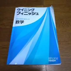 ウイニングフィニッシュ　数学