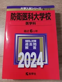 防衛医科大学校 医学科 2024
