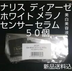 ナリス化粧品 ディアーゼ ホワイト セラム 美白美容液 50個
