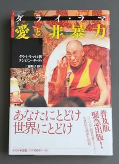 ダライ・ラマ 愛と非暴力　ダライ・ラマ14世　講演録