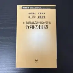 自衛隊最高幹部が語る令和の国防