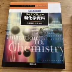 【未使用】サイエンスビュー 新化学資料