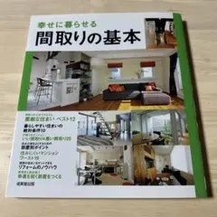 幸せに暮らせる間取りの基本