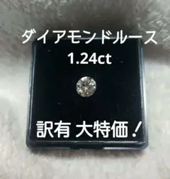 【売り切り限界価格】無色ラウンドカットダイヤモンド1.24ctルース