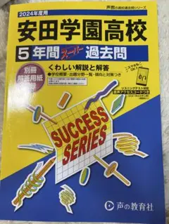 安田学園高校 5年間 スペシャル 過去問
