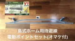 KATO V1 相当Nゲージ　島式ホーム用待避線電動ポイントセット (オマケ付)