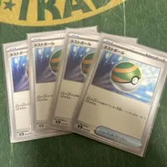 ネストボール　4枚　ポケモンカード　グッズ　トレーナーズ