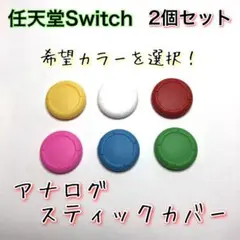 任天堂◆ アナログスティックカバー ジョイコン 2個セット