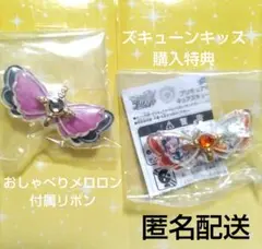 キミとアイドルプリキュアキラルンリボン　メロロンズキューンキッス特典　新品未使用