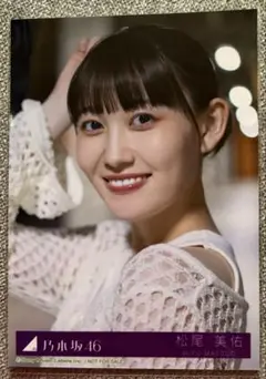 乃木坂46 Same numbers MV衣装生写真 乃木坂配信中 松尾美佑