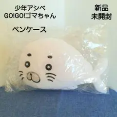 新品　少年アシベ　ゴマちゃん　文具　セット　アザラシ　ゴマフアザラシ　ペンポーチ Amazon.co.jp: 少年アシベ ゴマちゃん 文具 セット アザラシ
