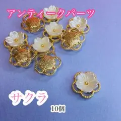 【同梱ok‼︎】アンティークパーツ サクラ 10個*フラワーモチーフ