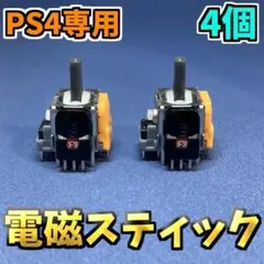 PS4コントローラー dualshock4 ホールエフェクトセンサー 4個
