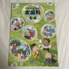 家庭科教科書 わたしたちの家庭科 5・6