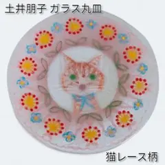 土井朋子 レース 猫 花 ガラス 丸皿 土井朋子 レース 猫 ガラス 丸皿