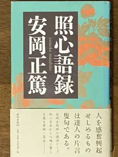 安岡正篤講話録 CD 「論語」と人間　安岡正篤　※Disc１・２が欠けています 安岡正篤講話録 CD 「論語」と人間 安岡正篤 ※Disc1・2が欠け