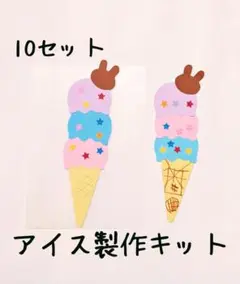 アイスクリーム製作キット