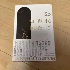 20代で得た知見
