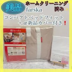 美品✨清潔✨ファルスカ コンパクトベッドフィット ベージュ