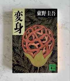 変身 東野圭吾 講談社文庫