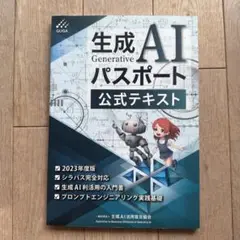 生成AIパスポート公式テキスト 2023年度版