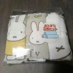 ミッフィー おしぼり タオル 3枚セット