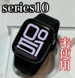 【最新型】未使用 Apple Watch series10 42mm