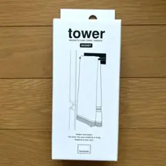 【新品未開封】 tower 山崎実業 マグネットキッチンタオルハンガー