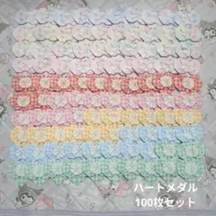 折り紙ハートメダル100枚セット