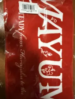 白石まゆみ タオル