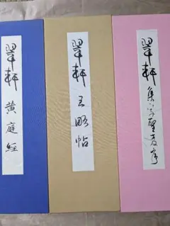 鈴木翠軒 書作品 書道 激安通販サイト 人気 鈴木翠軒 書作品 書道 書道 - 書道