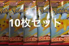 即購入⭕️マックプロモポケモンカード 10枚セット ピカチュウ