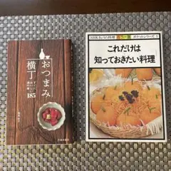 おつまみ横丁、NHKきょうの料理「これだけは知っておきたい料理」の2冊セット