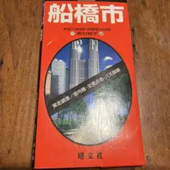 船橋市 地図 1:16,000