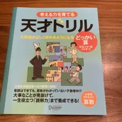 考える力を育てる天才ドリル どっかい算
