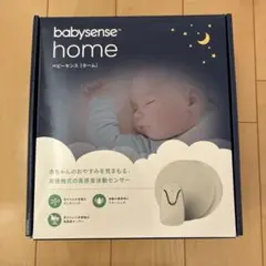早い者勝ちbabysense home ベビーセンサー