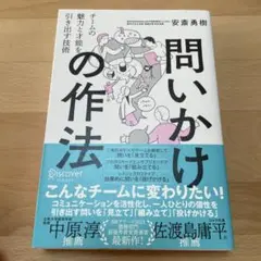 問いかけの作法チームの魅力と才能を引き出す技術
