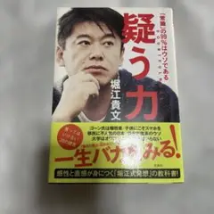 疑う力　　堀江貴文