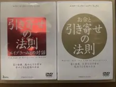 引き寄せの法則 エイブラハムとの対話＆お金と引き寄せの法則DVD 3本セット