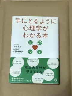 手にとるように心理学がわかる本