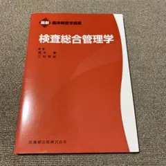 検査総合管理学