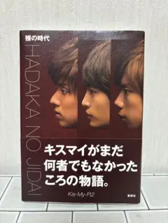 Kis-My-Ft2 裸の時代