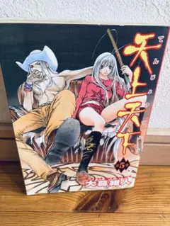天上天下 5巻　初版　第一刷