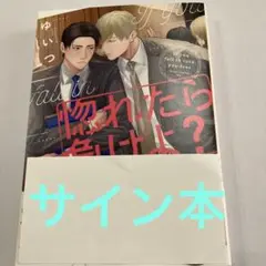 惚れたら負けよ? サイン本