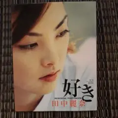 田中麗奈　写真集　「好き」