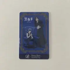 黒執事　ルームキー　サンシャインシティ　プリンスホテル　特典